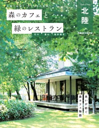 森のカフェと緑のレストラン 石川 富山 福井嶺北 表紙