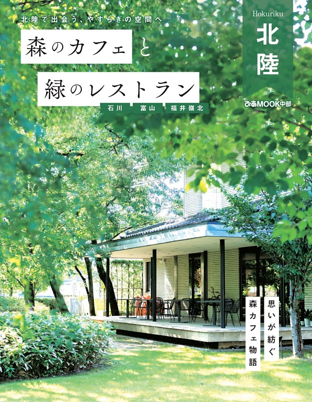 森のカフェと緑のレストラン 石川 富山 福井嶺北