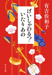 げいしゃわるつ・いたりあの