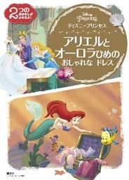ディズニープリンセス　アリエルと　オーロラひめの　おしゃれな　ドレス