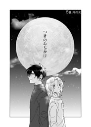 つきのみちかけ【分冊版】 ５話. 月の光