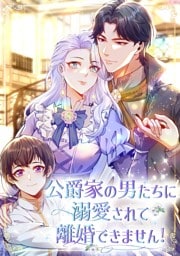 【タテヨミ】15.公爵家の男たちに溺愛されて離婚できません！