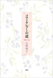 コマンタレブーの道