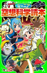 ジュニア空想科学読本１８