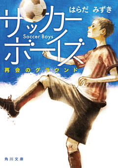 サッカーボーイズ