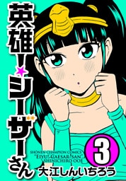 英雄！シーザーさん　3