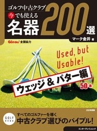 ゴルフ中古クラブ 今でも使える 名器200選　ウェッジ ＆ パター編