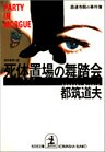死体置場(モルグ)の舞踏会~西連寺剛の事件簿~