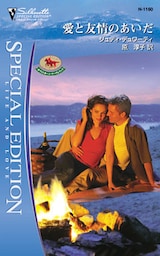 愛と友情のあいだ　ホワイトホーン・マーヴェリック ＩＸ