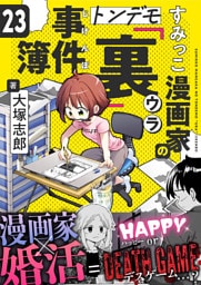 すみっこ漫画家のトンデモ『裏』事件簿(23)