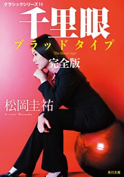 千里眼　ブラッドタイプ　完全版　クラシックシリーズ１１