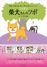 こりずに 柴犬さんのツボ