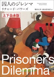 囚人のジレンマ　上下合本版