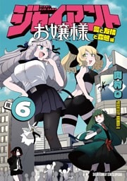 ジャイアントお嬢様（６）