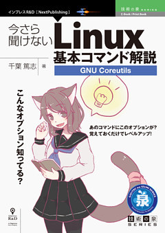 今さら聞けないLinux基本コマンド解説～GNU Coreutils