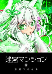 迷宮マンション（12）