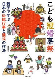 こども冠婚葬祭 親子で学ぶ日本の伝統行事と儀式の作法’26