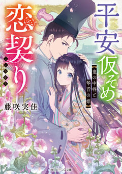 平安仮そめ恋契り