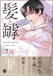 髪と罅【電子限定かきおろし漫画3P付】