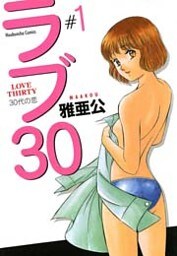 ラブ３０　１巻