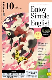 ＮＨＫラジオ エンジョイ・シンプル・イングリッシュ2026年10月号