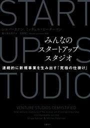 みんなのスタートアップスタジオ　連続的に新規事業を生み出す「究極の仕掛け」