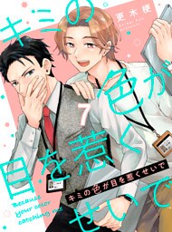 キミの色が目を惹くせいで 【連載版】7