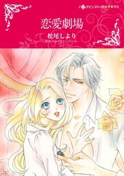 恋愛劇場【分冊】 11巻