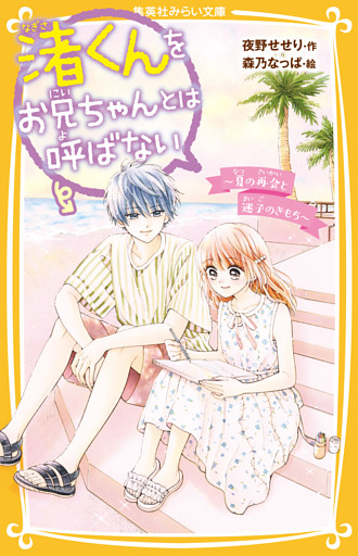 渚くんをお兄ちゃんとは呼ばない　～夏の再会と迷子のきもち～