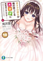 非オタの彼女が俺の持ってるエロゲに興味津々なんだが…… 10