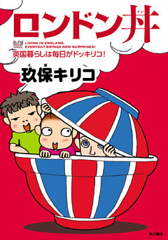ロンドン丼　英国暮らしは毎日がドッキリコ！
