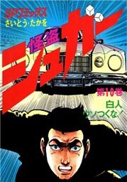 怪盗シュガー　10巻