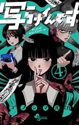 写らナイんです（４）