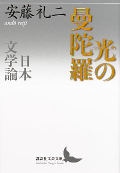 光の曼陀羅　日本文学論