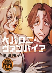 ペパロニ・ヴァンパイア(4)