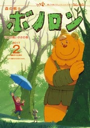 森の戦士ボノロン ポラメル復刻版 2017年2月号 ラニの青いかさの巻