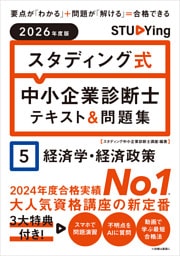 2026年度版　スタディング式　中小企業診断士テキスト＆問題集　５経済学・経済政策