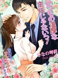 いつもの温厚な主任じゃないっ!~強引なのに『きゅんきゅん』しちゃいます!~