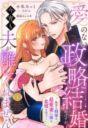 愛のない政略結婚のはずが、今宵も夫が離してくれません～無骨な将軍は最愛妻に滾る恋情を注ぐ～【単話売】 1話