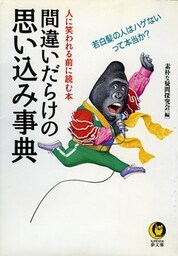 間違いだらけの思い込み事典