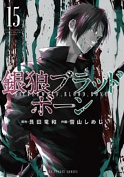 銀狼ブラッドボーン（１５）