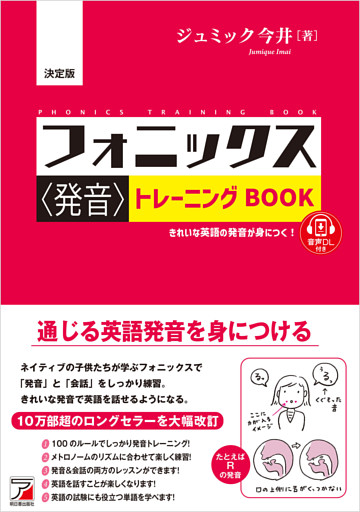決定版 フォニックス＜発音＞トレーニングBOOK