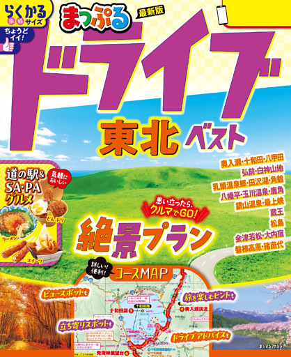 まっぷる ドライブ 東北 ベスト’26