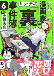 すみっこ漫画家のトンデモ『裏』事件簿(6)