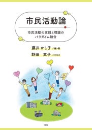 市民活動論 市民活動の実践と理論のパラダイム融合