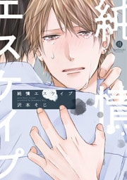 純情エスケイプ