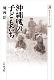 沖縄戦の子どもたち