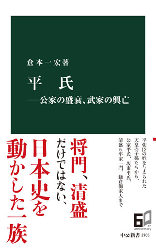平氏―公家の盛衰、武家の興亡