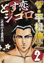ザ・平松伸二　どす恋ジゴロ2<原画付き愛蔵版>