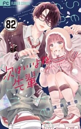 次はいいよね、先輩【マイクロ】（８２）